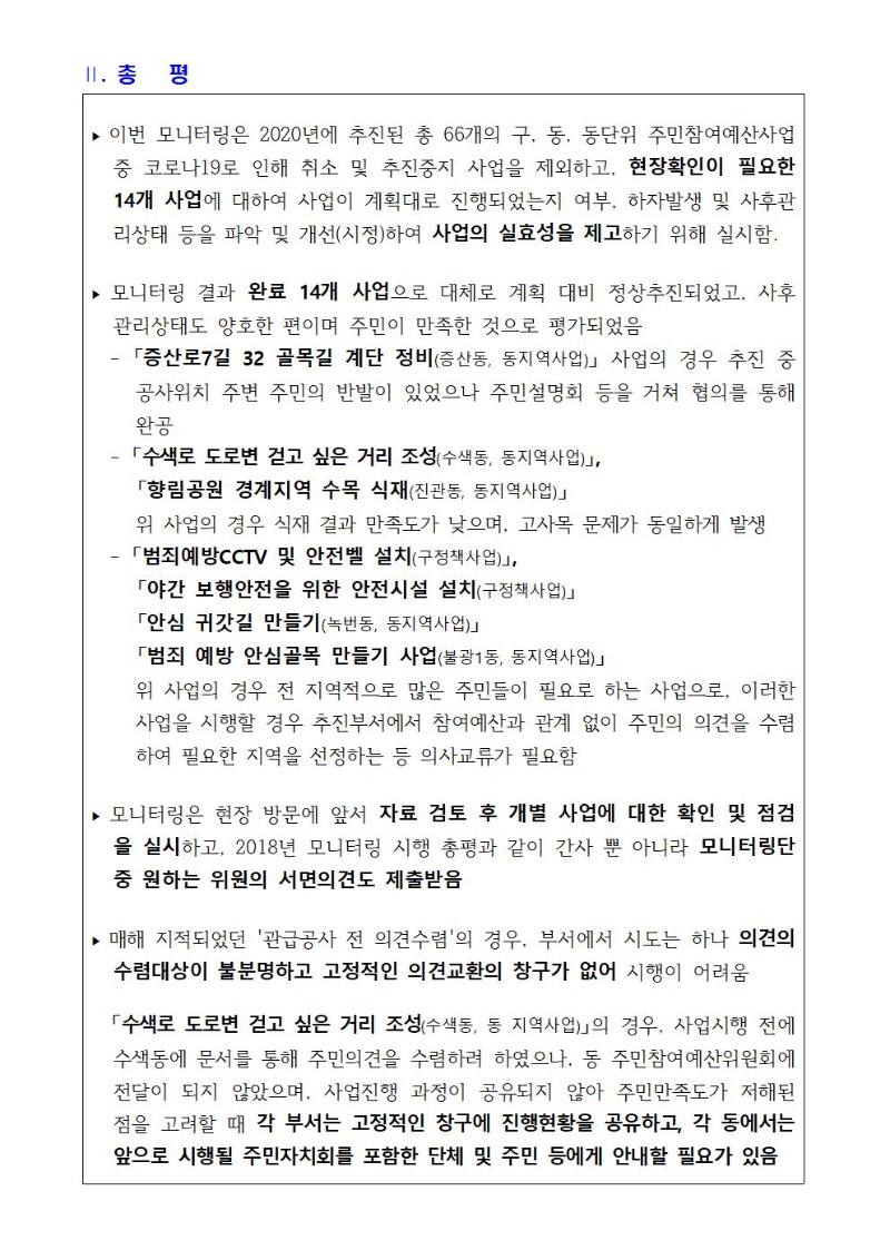 2020. 주민참여예산사업 모니터링 실시 결과보고003.jpg