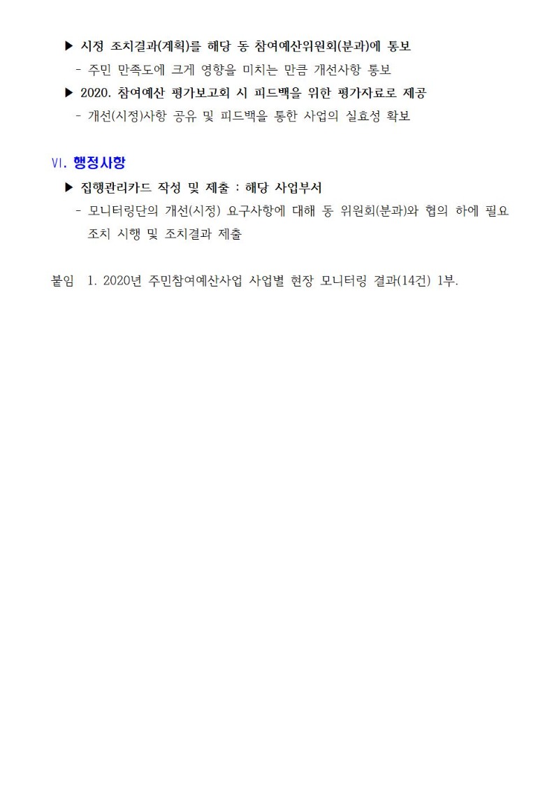 2020. 주민참여예산사업 모니터링 실시 결과보고007.jpg