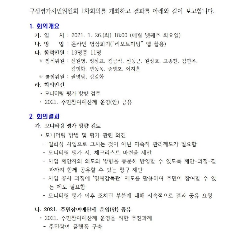 구정평가시민위원회 1차 회의 개최결과001.jpg