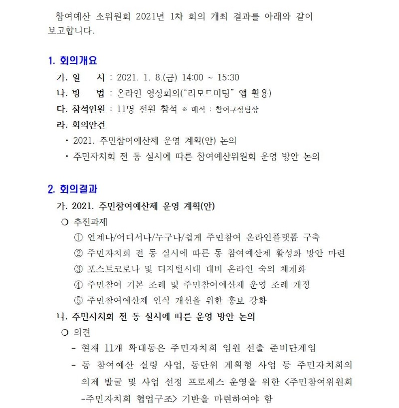 참여예산 소위원회 정기회의 개최결과(1차)001.jpg