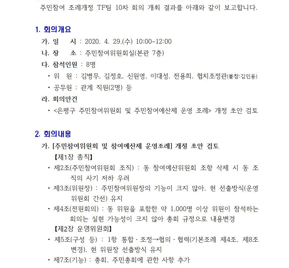 주민참여 조례개정 TF팀 10차 회의 개최결과001.jpg