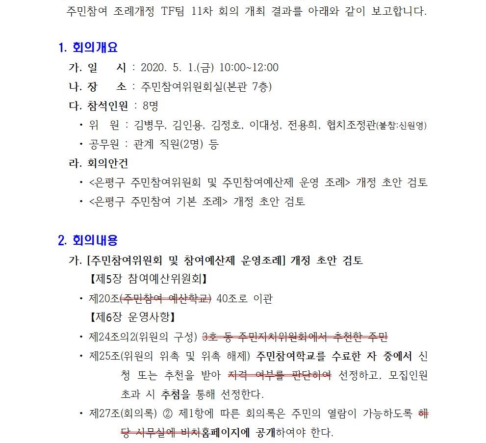 주민참여 조례개정 TF팀 11차 회의 개최결과001.jpg