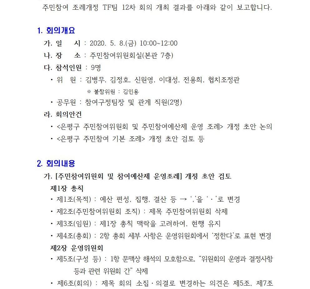 주민참여 조례개정 TF팀 12차 회의 개최결과001.jpg