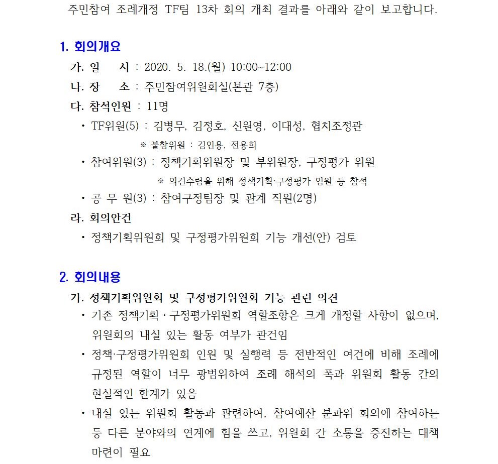 주민참여 조례개정 TF팀 13차 회의 개최결과001.jpg