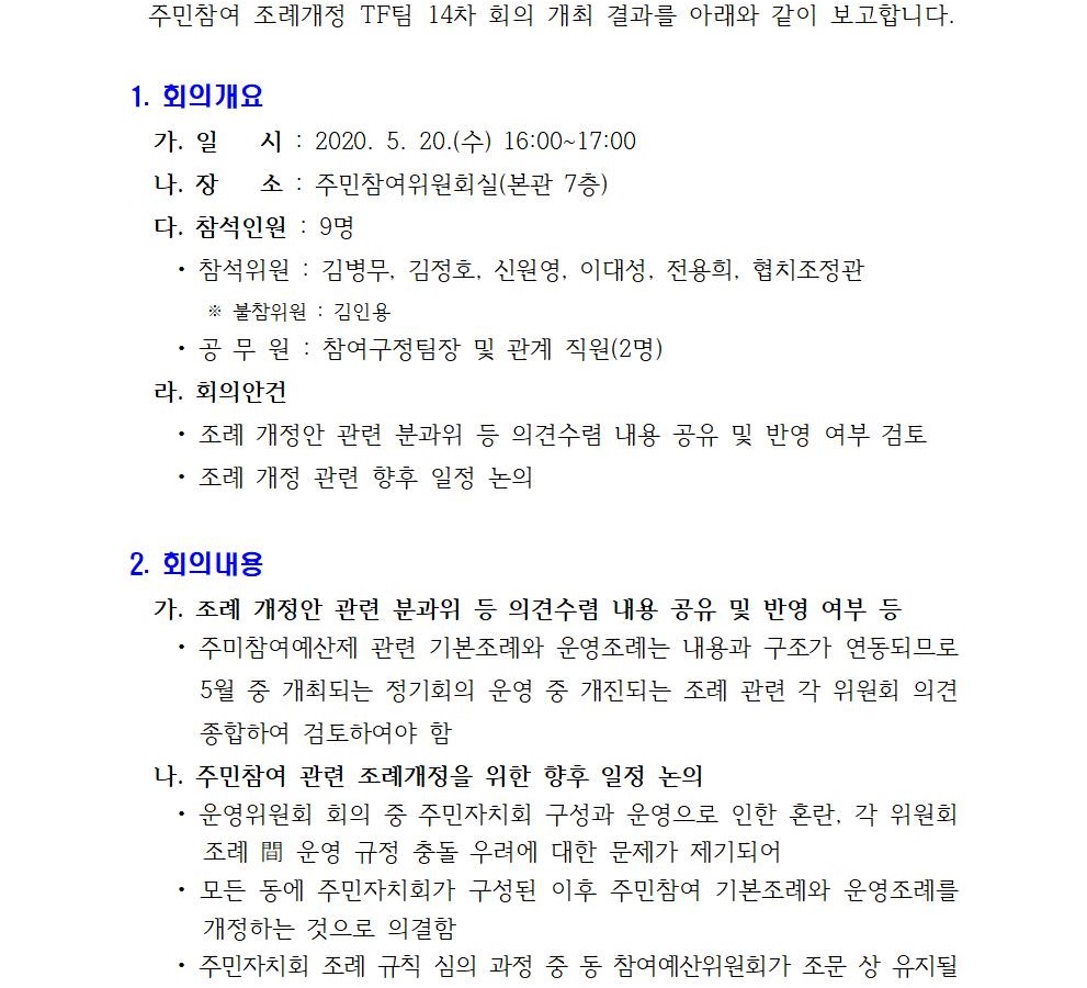 주민참여 조례개정 TF팀 14차 회의 개최결과001.jpg