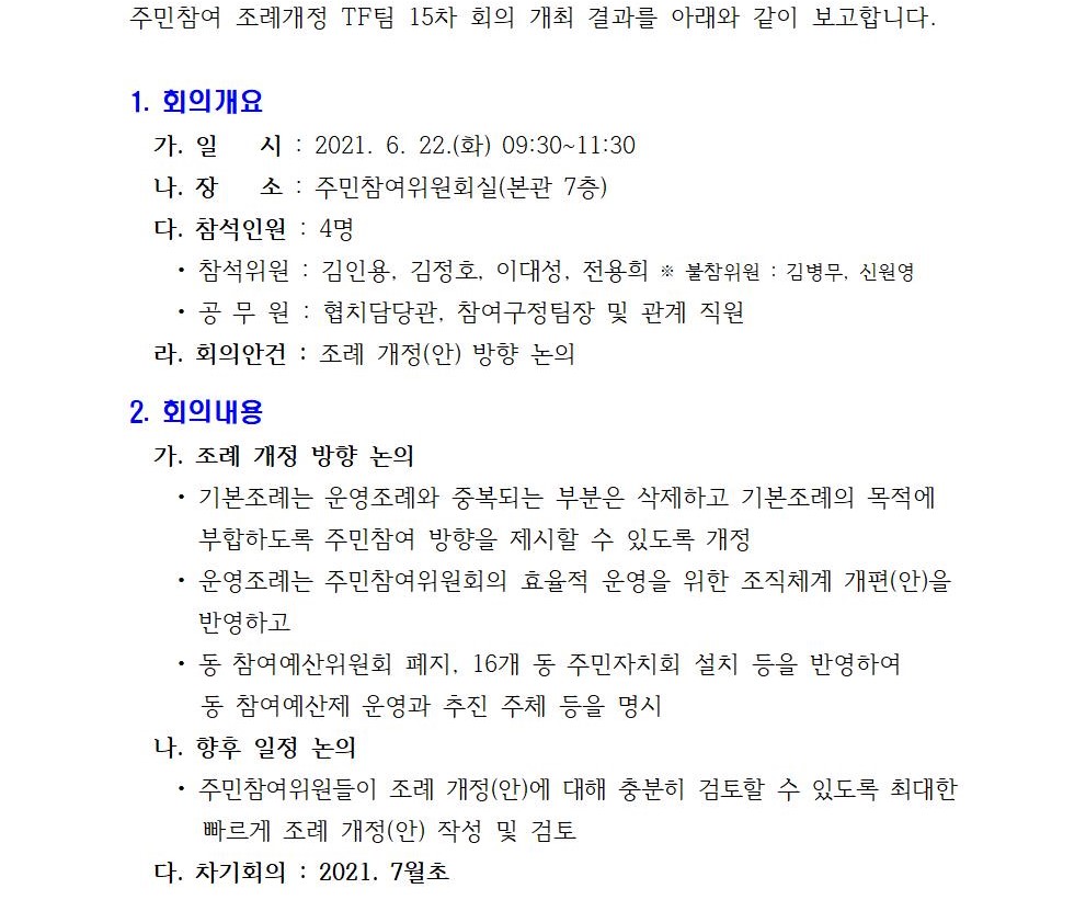 주민참여 조례개정 TF팀 15차 회의 개최결과001.jpg