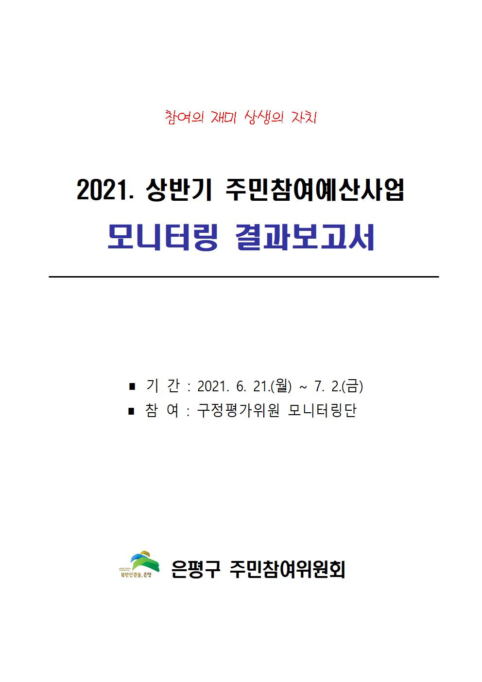 2021. 상반기 주민참여예산사업 모니터링 결과보고서001.jpg