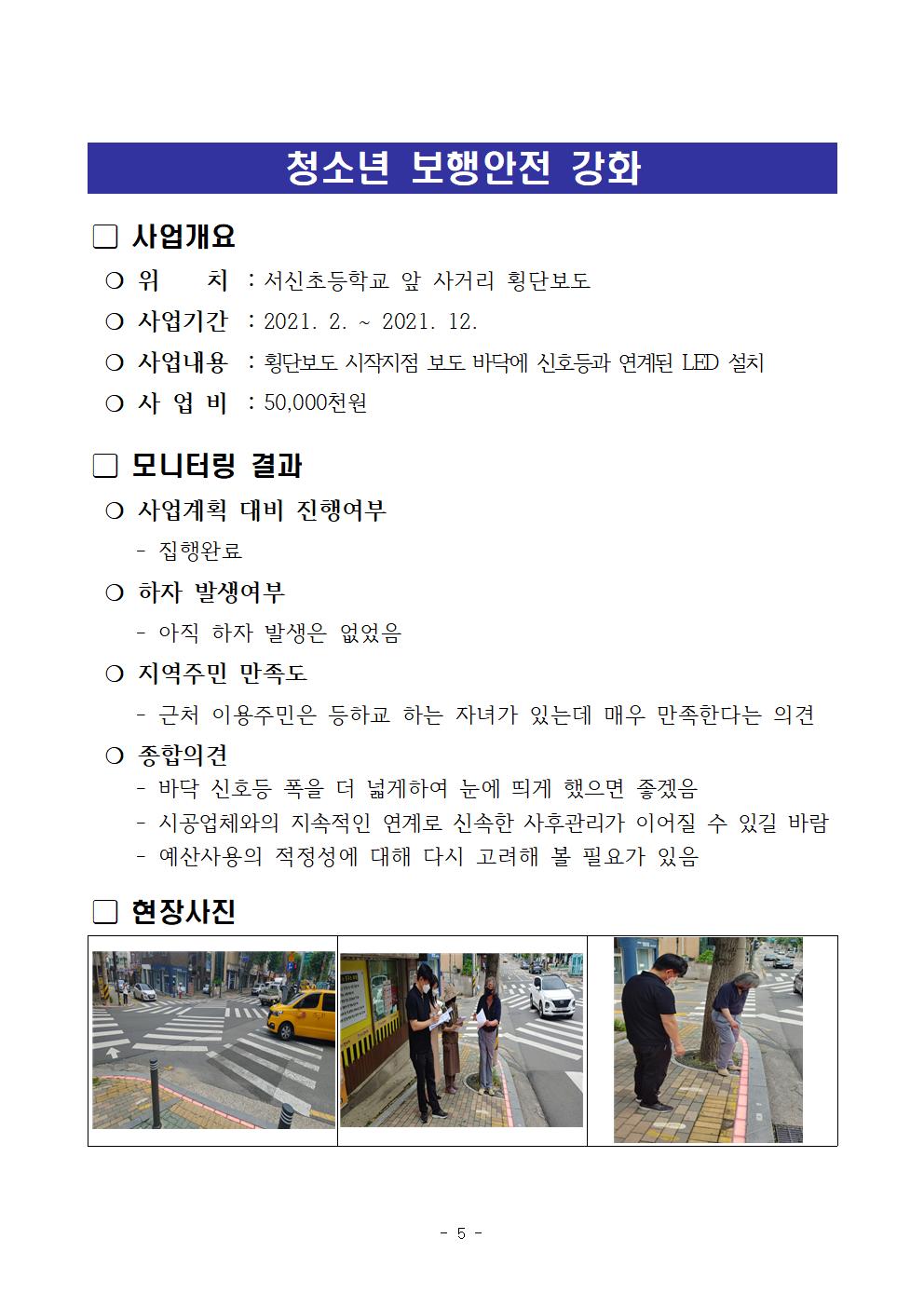 2021. 상반기 주민참여예산사업 모니터링 결과보고서007.jpg