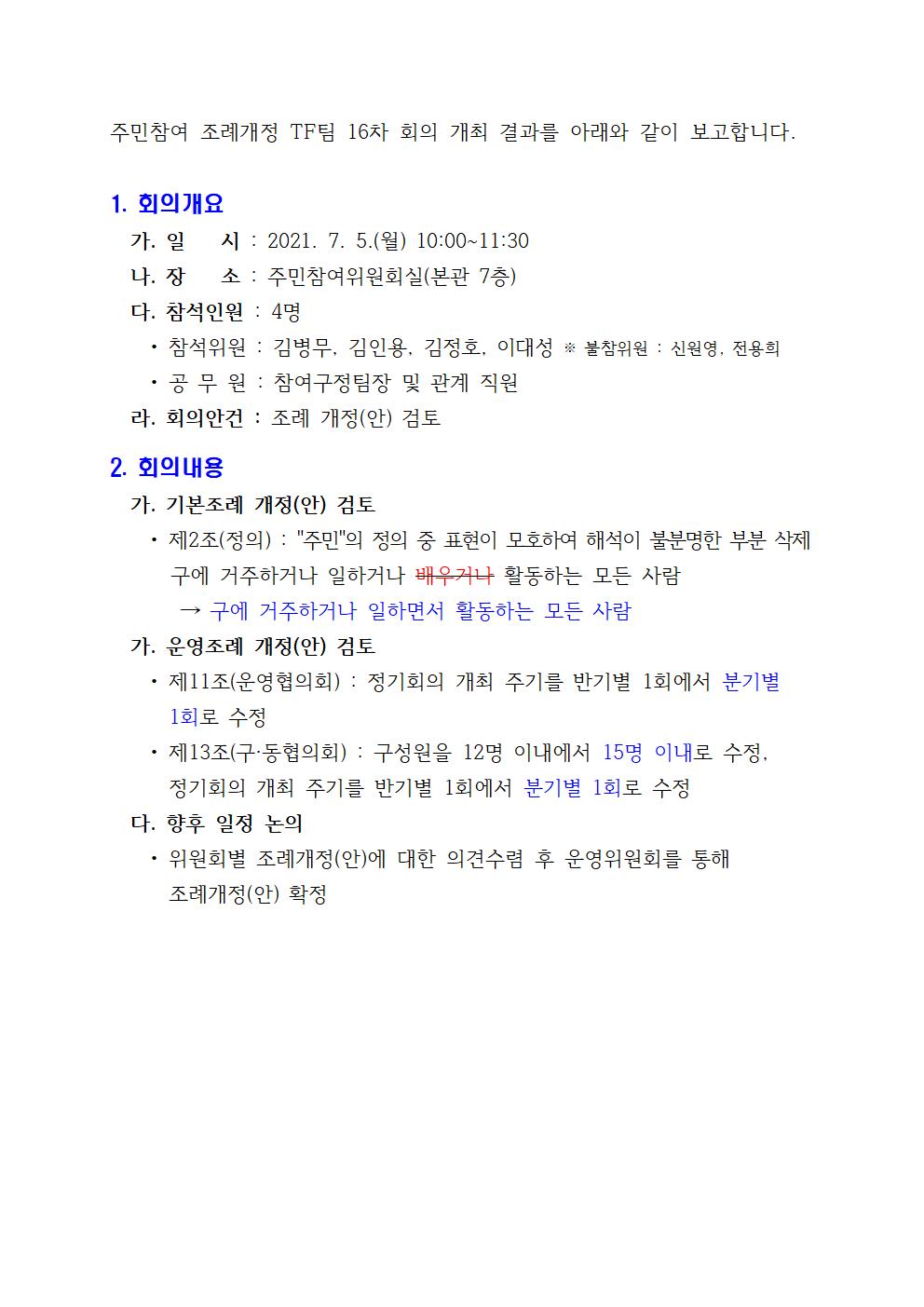 주민참여 조례개정 TF팀 16차 회의 개최결과001001.jpg