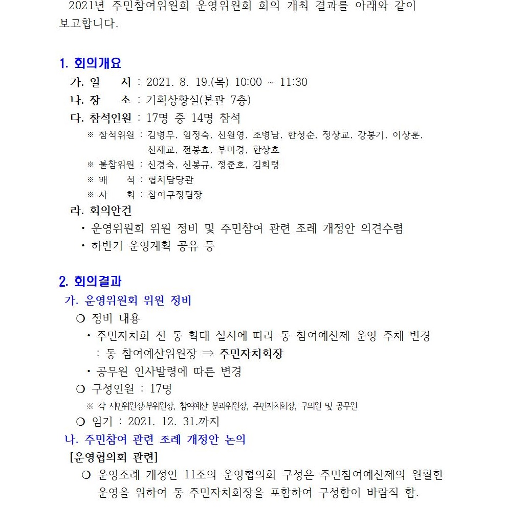 주민참여위원회 운영위원회 정기회의 개최결과001.jpg