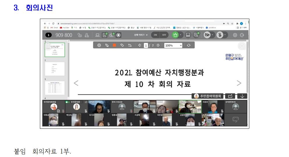 참여예산위원회 자치행정분과 2021년 10차 회의 개최 결과를 아래와 같이 보고합니다003.jpg
