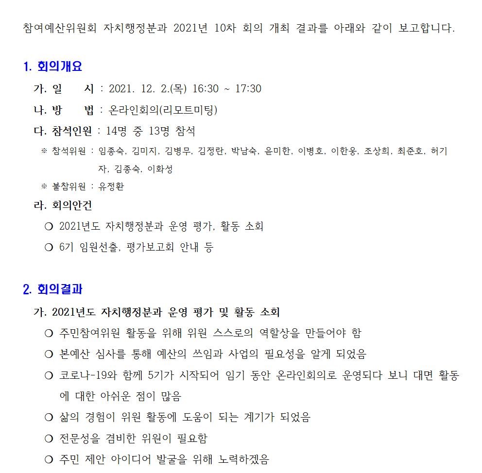 참여예산위원회 자치행정분과 2021년 10차 회의 개최 결과를 아래와 같이 보고합니다001.jpg