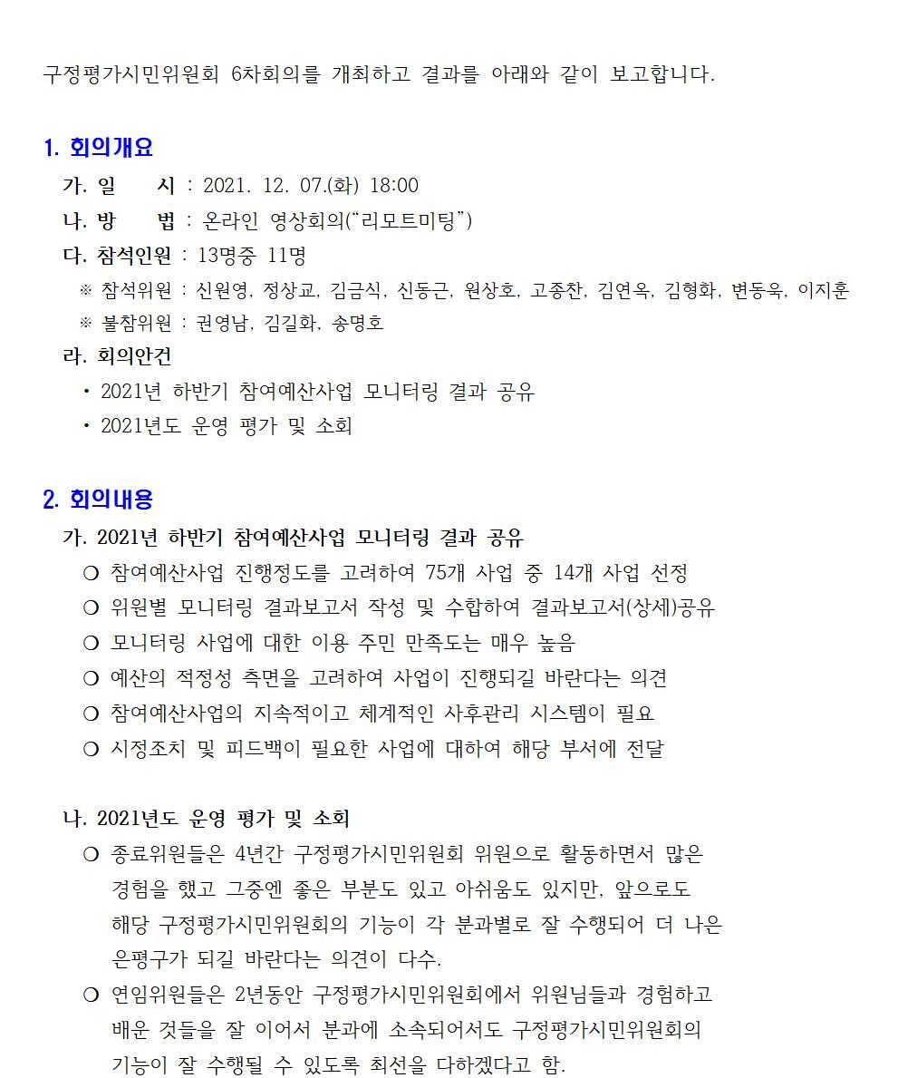 구정평가시민위원회 6차회의를 개최하고 결과를 아래와 같이 보고합니다001.jpg