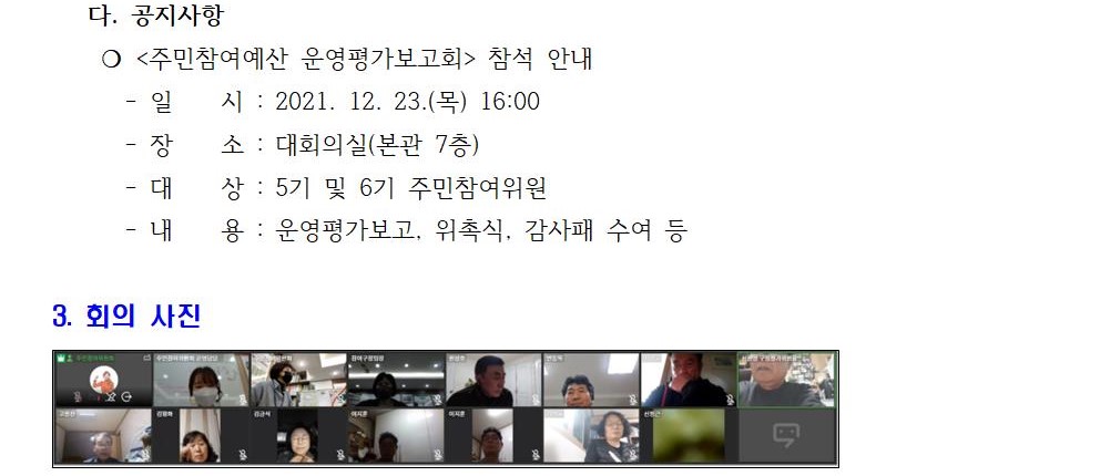 구정평가시민위원회 6차회의를 개최하고 결과를 아래와 같이 보고합니다002.jpg