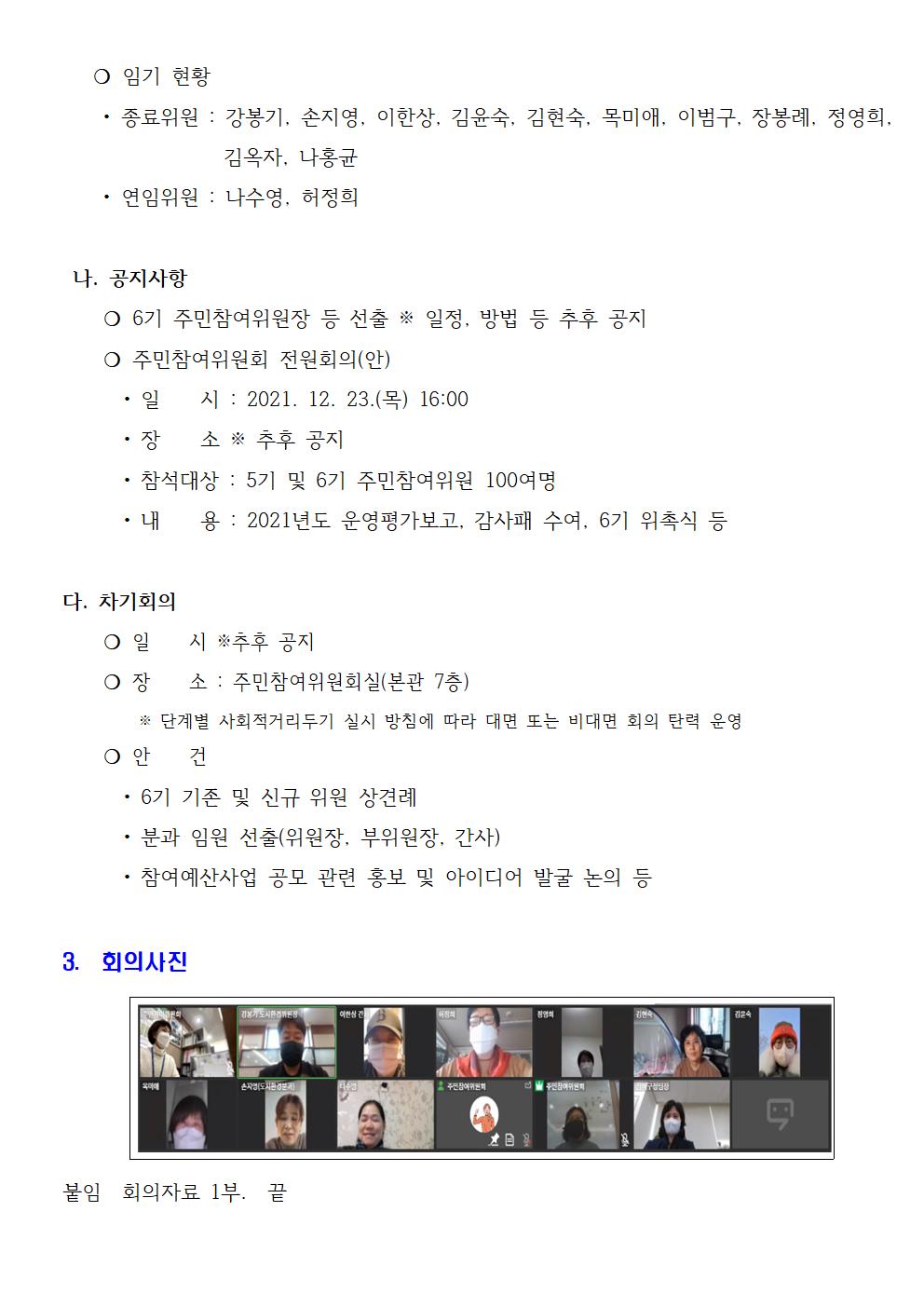 참여예산위원회 도시환경분과 2021년 10차 회의 개최 결과를 아래와 같이 보고합니다002.jpg