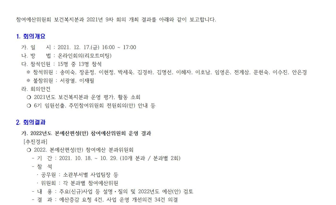 보건복지분과 2021년 9차 회의 개최 결과001.jpg