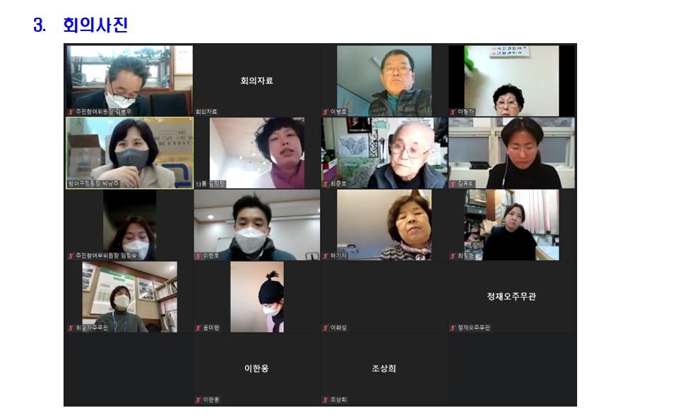 주민참여위원회 자치행정분과 2022년 1차 회의 개최 결과를 아래와 같이 보고합니다004.jpg