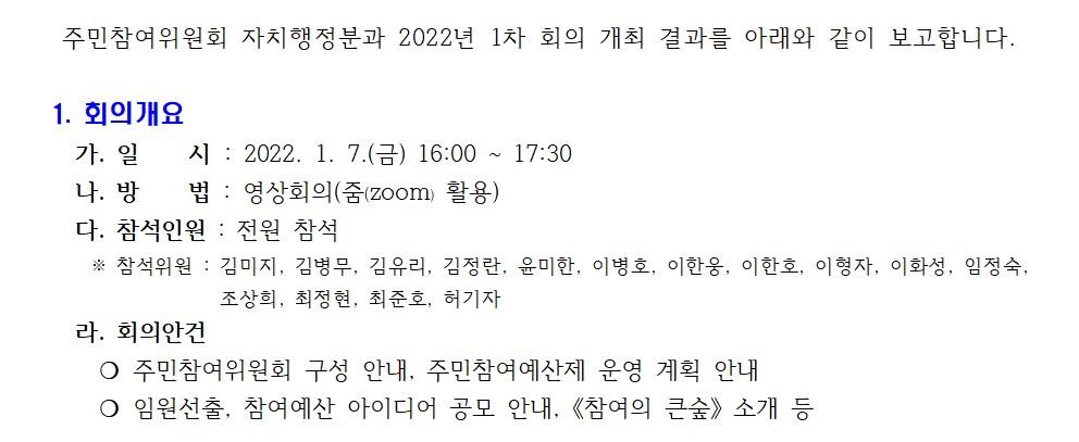 주민참여위원회 자치행정분과 2022년 1차 회의 개최 결과를 아래와 같이 보고합니다001.jpg