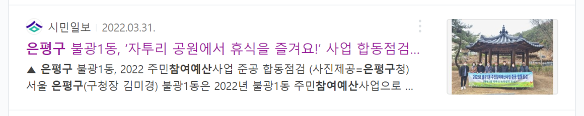 2022.03.31. 시민일보 불광1동.PNG