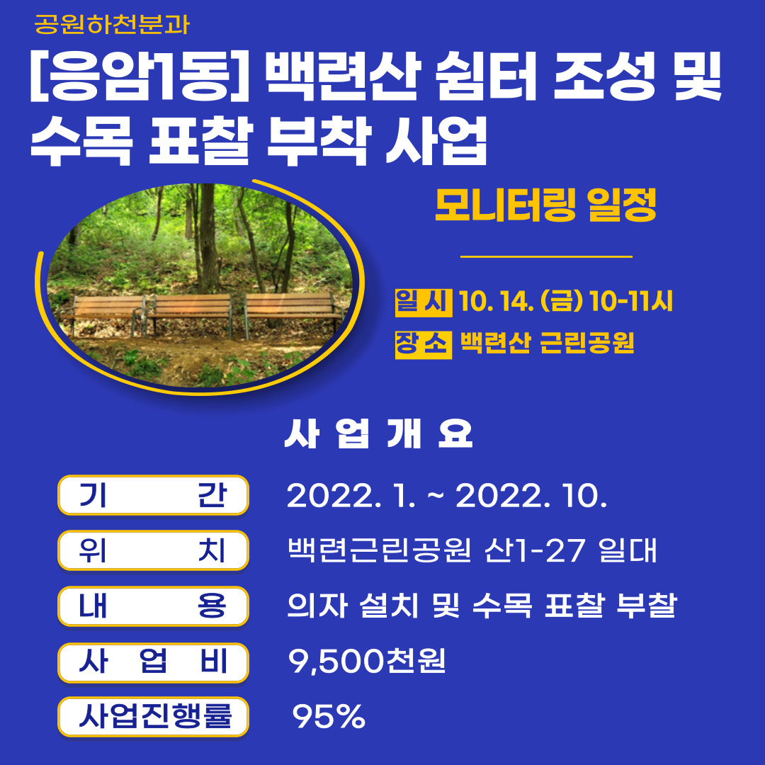 [응암1동] 백련산쉼터 조성및 수목표찰 부착사업.jpg