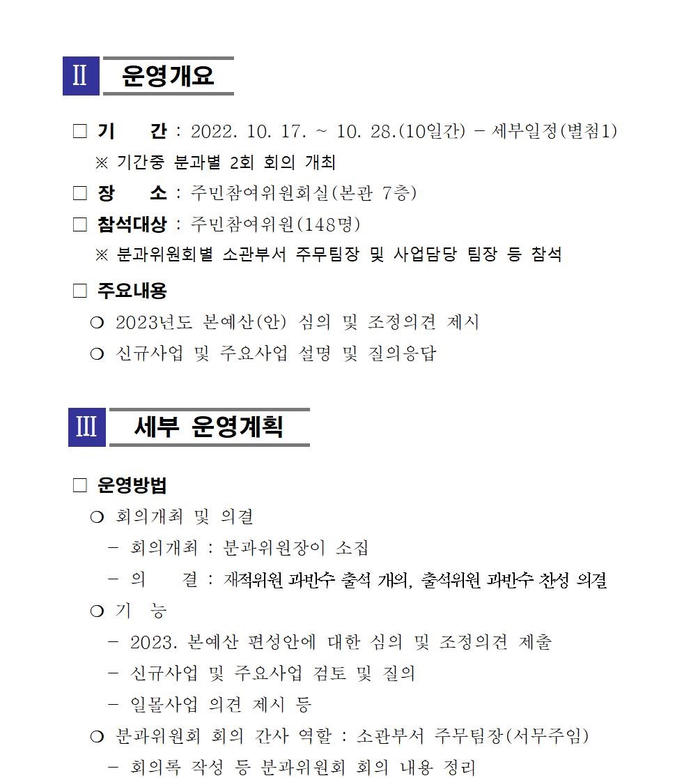 (작성중)_2023.본예산 편성 참여예산 분과위원회 운영계획_수정003.jpg