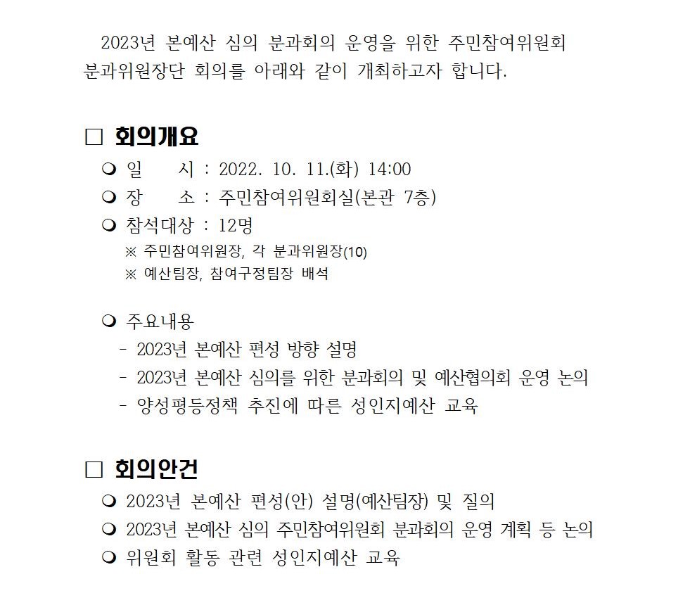 (작성중)_주민참여위원회 위원장단 회의 개최계획(10월)001.jpg