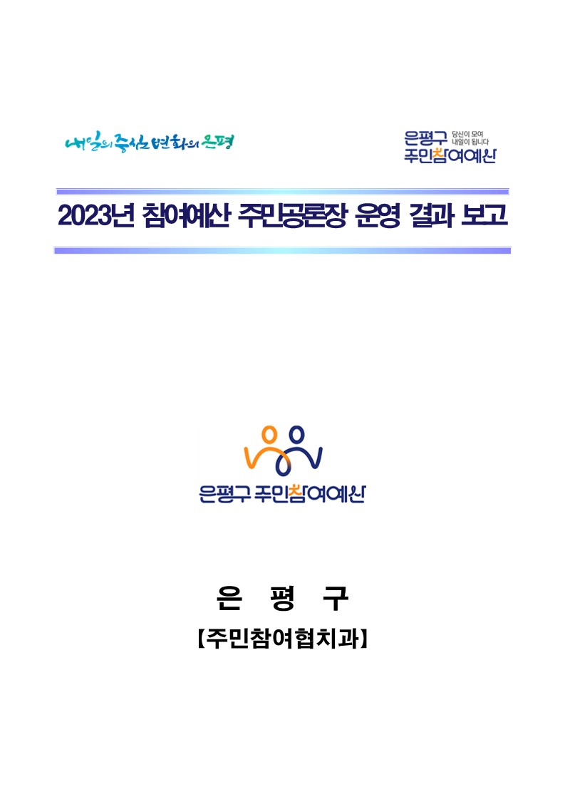 2023년 참여예산 주민공론장 운영 결과 보고_1.jpg