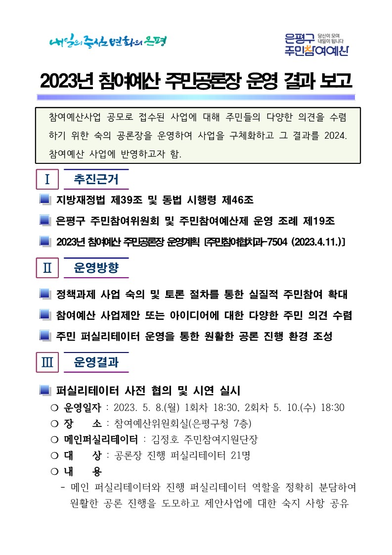 2023년 참여예산 주민공론장 운영 결과 보고_2.jpg