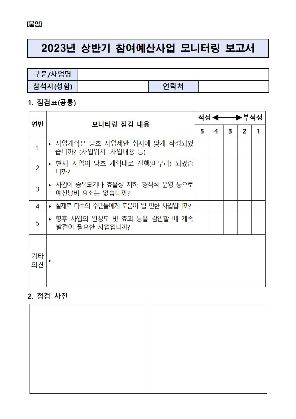 2023년 상반기 참여예산사업 모니터링 실시 계획005.jpg