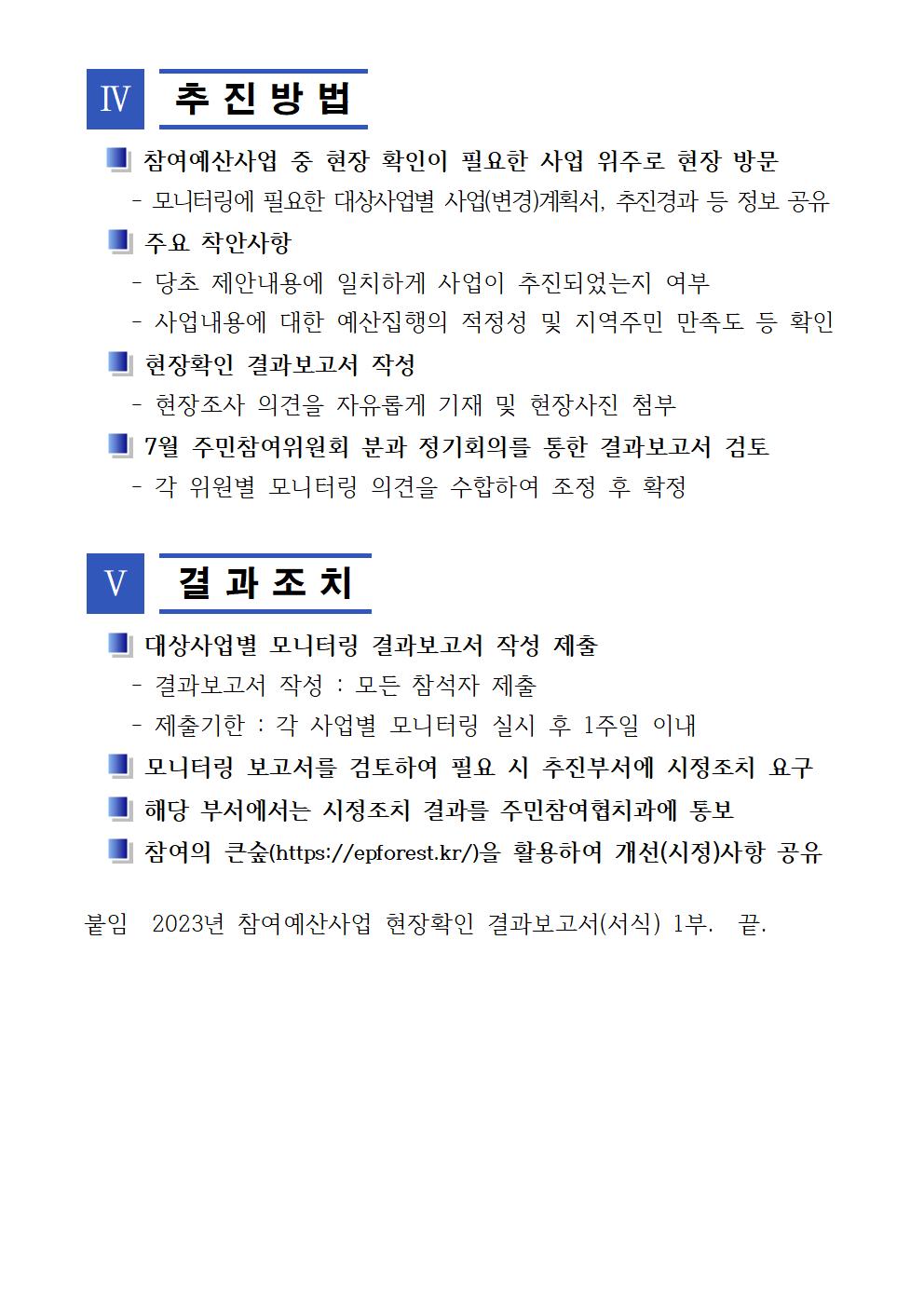 2023년 상반기 참여예산사업 모니터링 실시 계획004.jpg