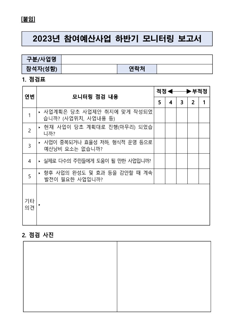 2023년 은평구 주민참여예산사업 하반기 모니터링 실시 계획_6.jpg