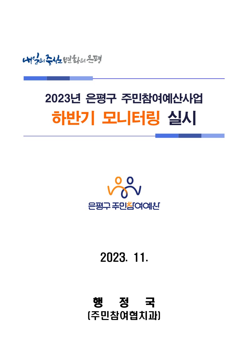 2023년 은평구 주민참여예산사업 하반기 모니터링 실시 계획_1.jpg