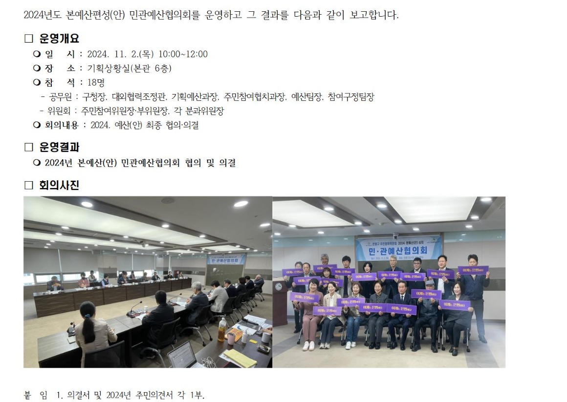 2024년 본예산(안) 민관예산협의회 운영결과001.jpg