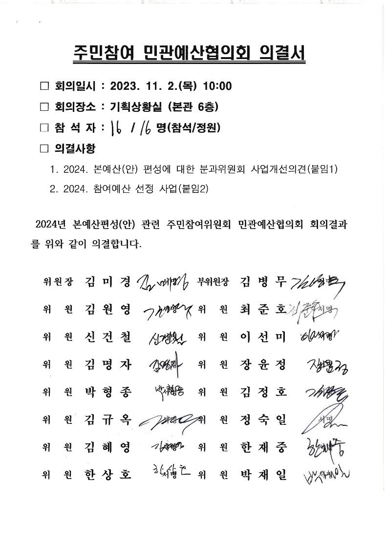 의결서_서명_2024년민관예산협의회_20231102_1.jpg