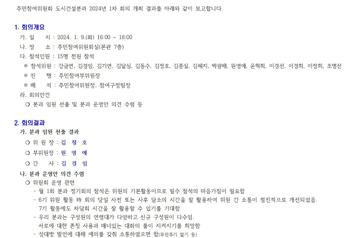 도시건설분과 1차_240109001.jpg