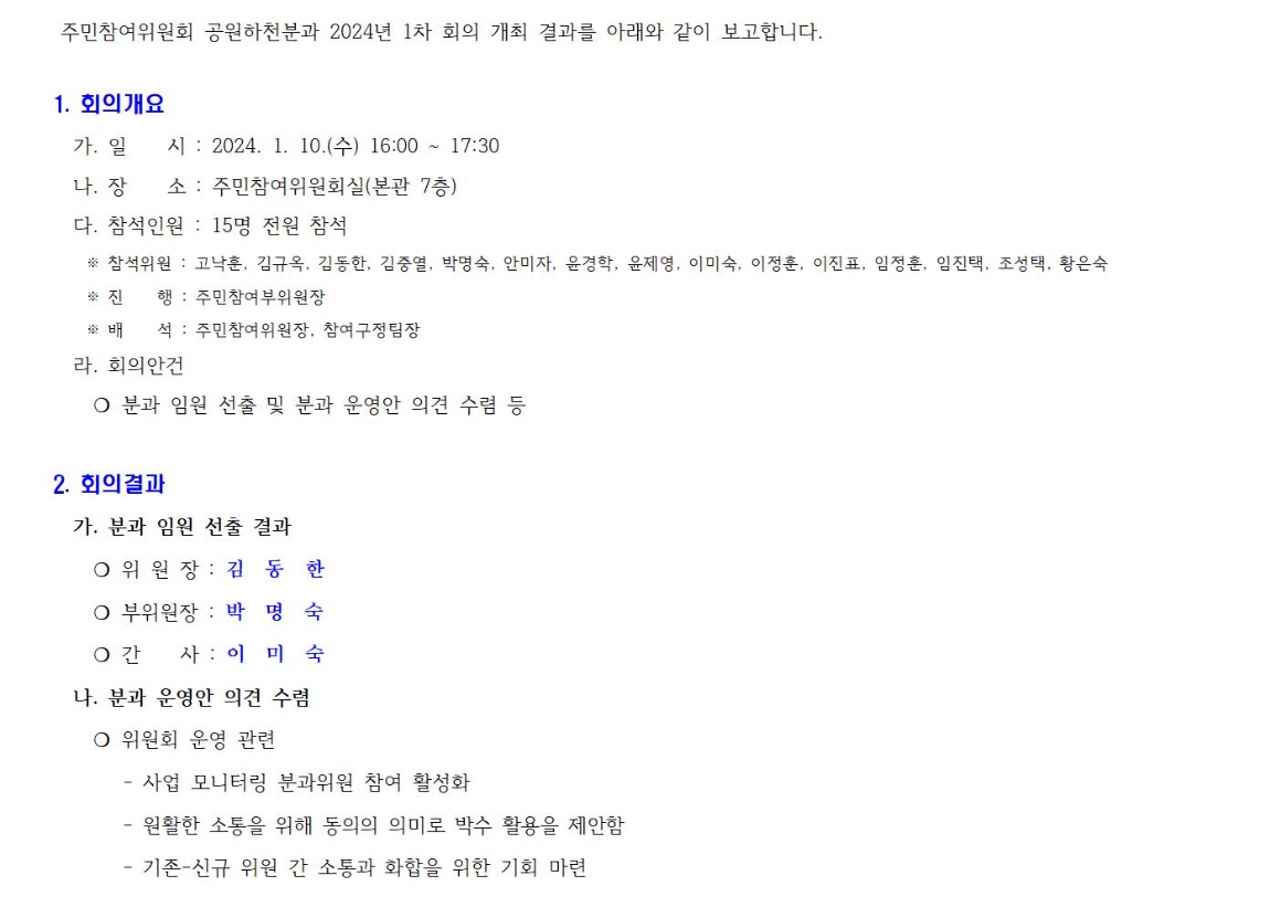 공원핯천분과 1차_240111001.jpg