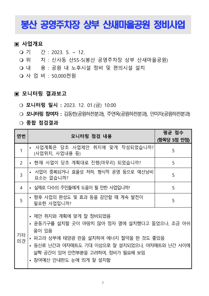 2023. 하반기 참여예산사업 모니터링 결과보고서_7.jpg