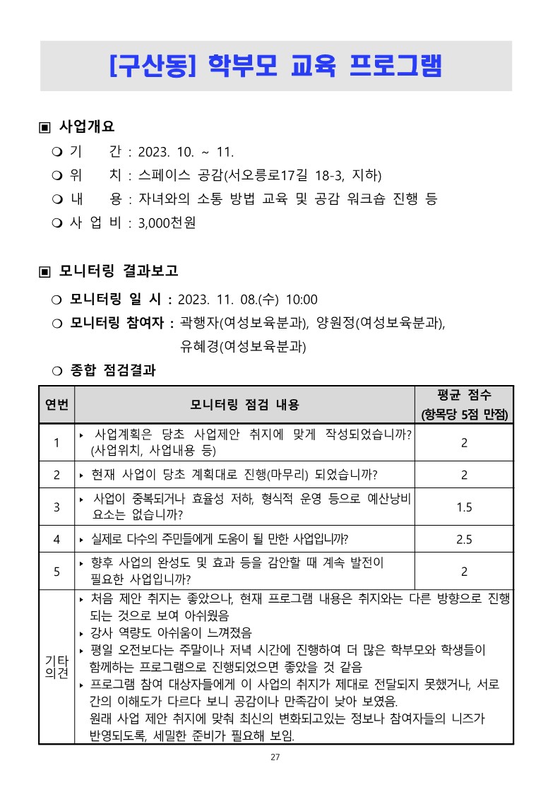 2023. 하반기 참여예산사업 모니터링 결과보고서_27.jpg