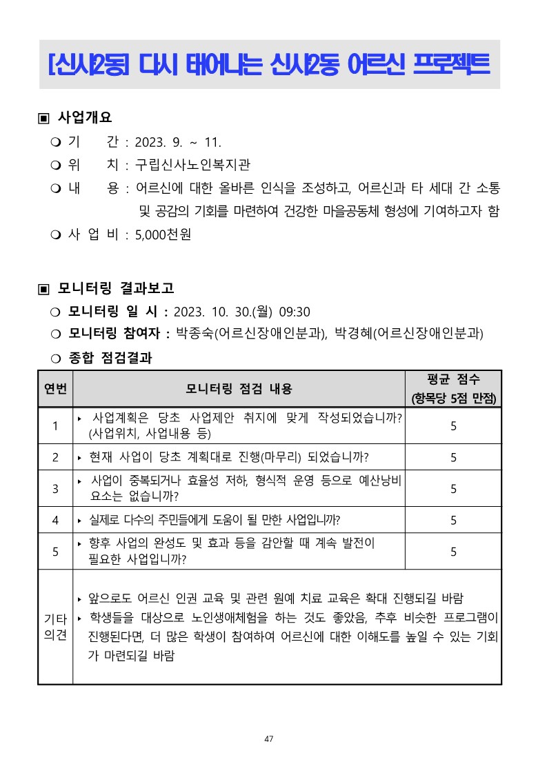 2023. 하반기 참여예산사업 모니터링 결과보고서_47.jpg