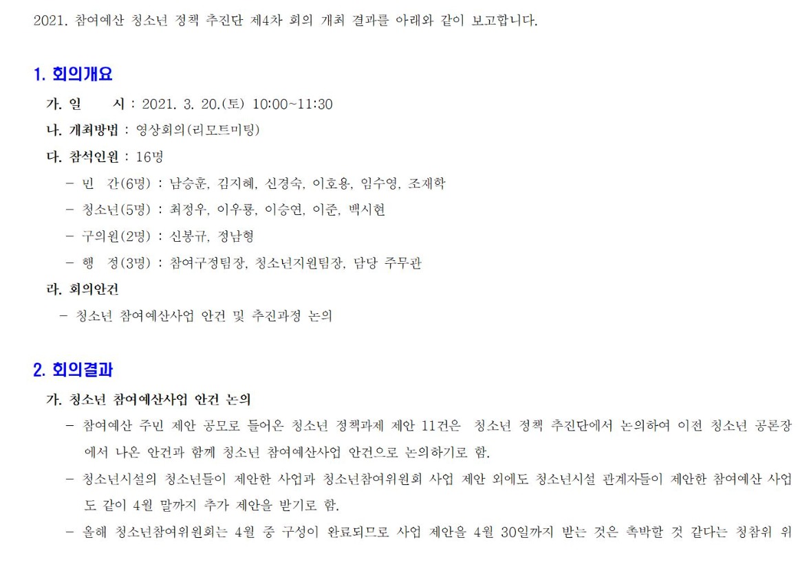 2021 청소년 참여예산 정책 추진단 4차_210320001.jpg