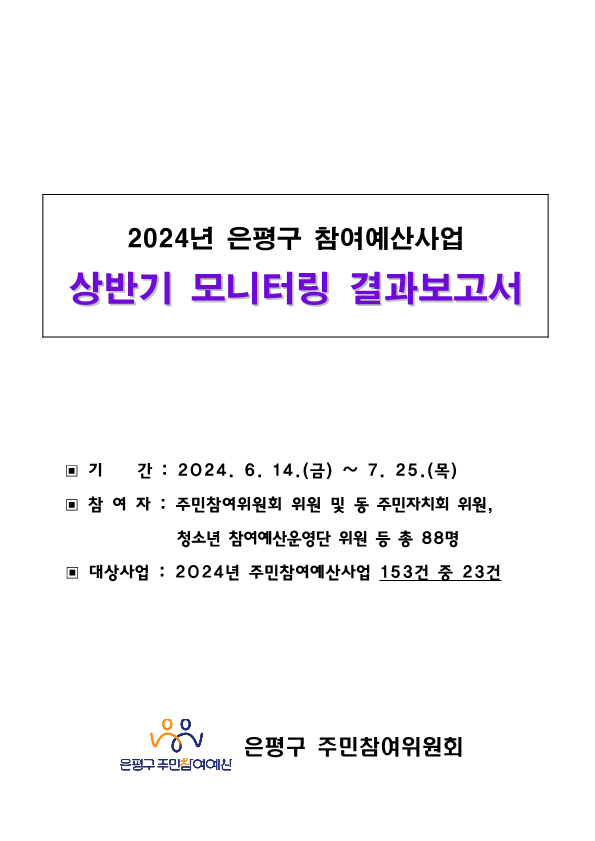 2024. 상반기 참여예산사업 모니터링 결과보고서_1.png