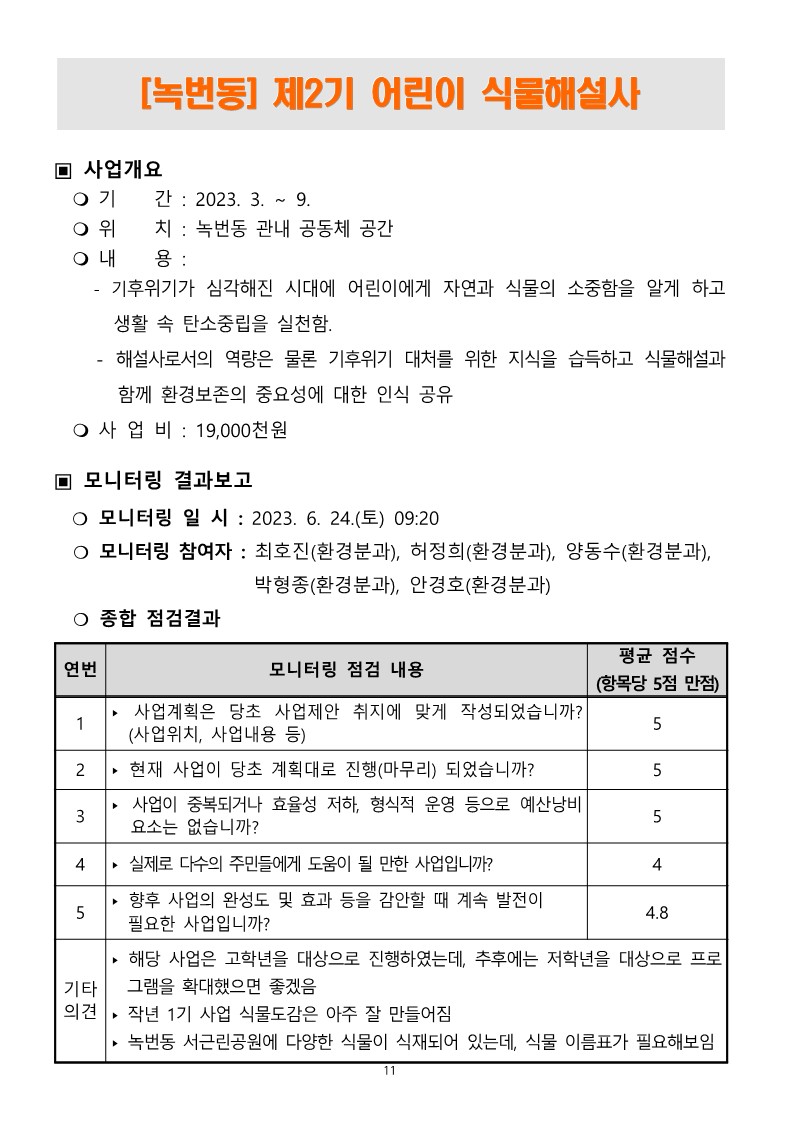2023. 상반기 참여예산사업 모니터링 결과보고서_11.jpg
