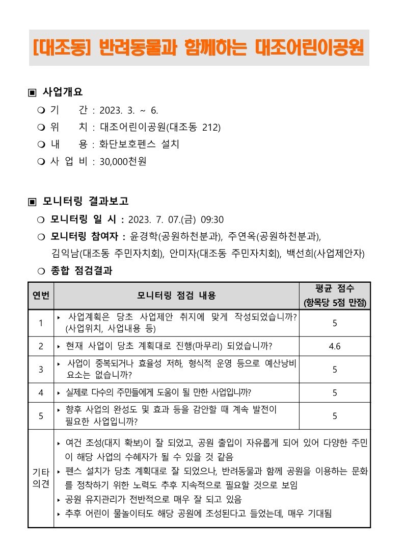 2023. 상반기 참여예산사업 모니터링 결과보고서_29.jpg