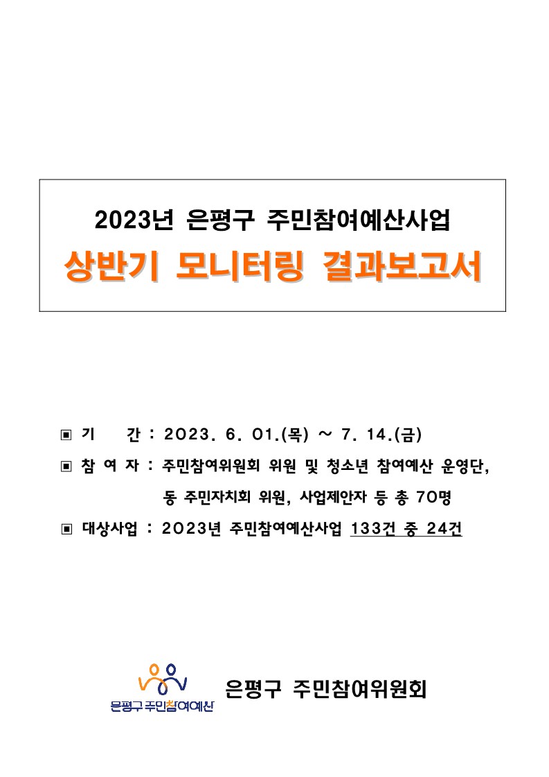 2023. 상반기 참여예산사업 모니터링 결과보고서_1.jpg