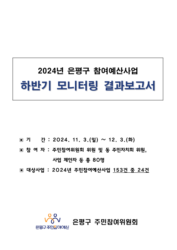 ★2024. 하반기 참여예산사업 모니터링 결과보고서_1.png