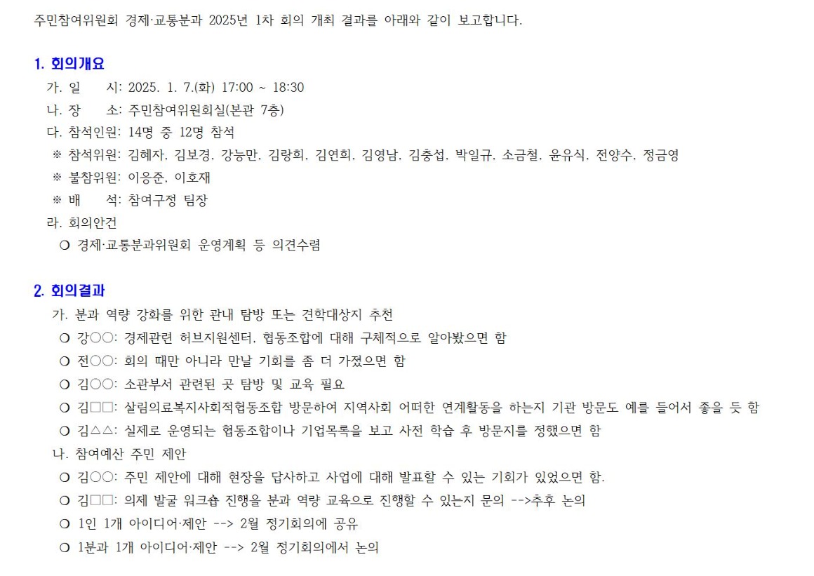 09.1차 경제교통분과_250107001.jpg