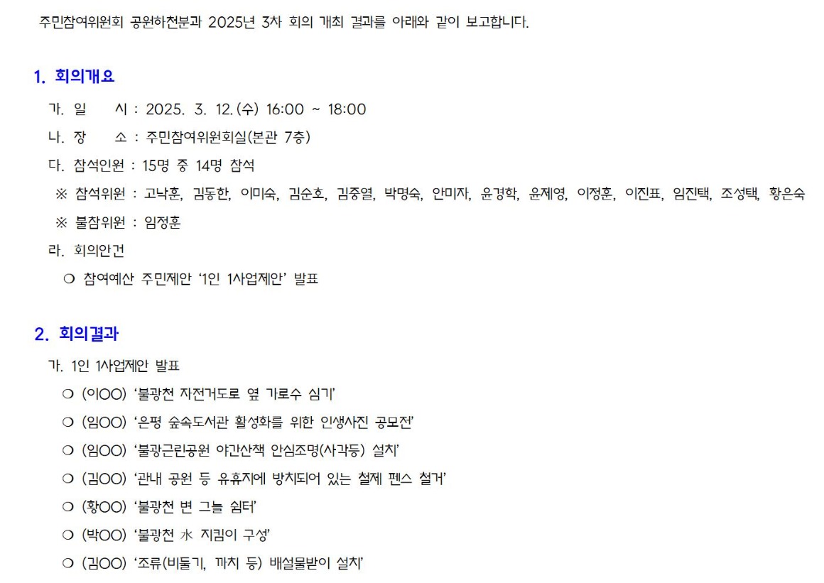 8.3차_공원하천_가로_1_회의결과_20250312001.jpg