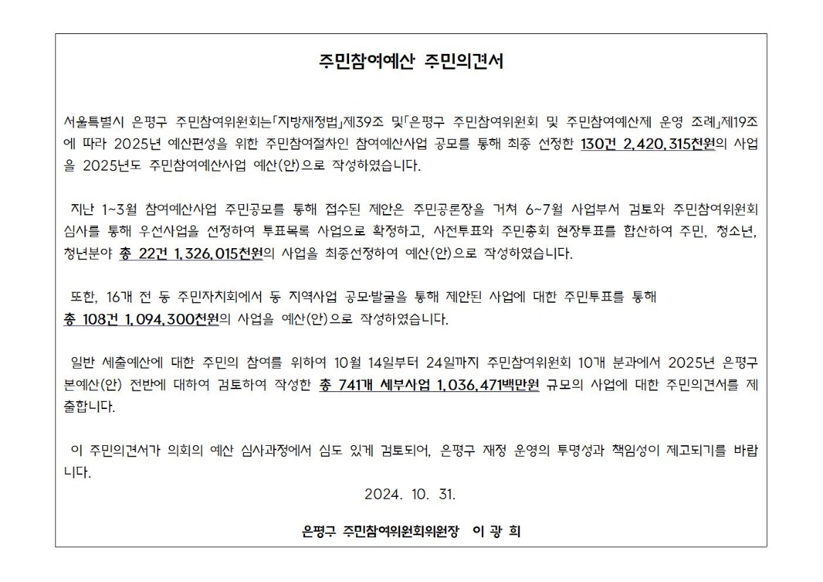 2025년 본예산 편성 관련 주민의견서(최종)_가로001.jpg