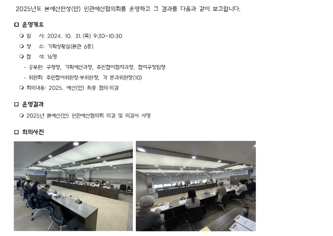 2025년 본예산(안)편성 민관예산협의회 운영결과001.jpg