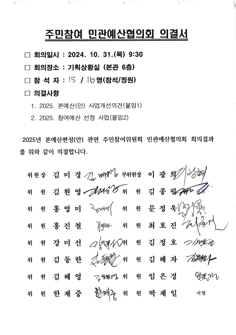 의결서_서명_민관예산협의회_20241031_1.jpg